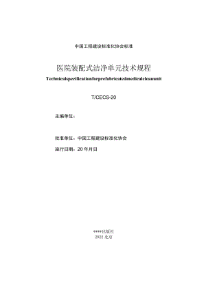 医院装配式洁净单元技术规程》（征求意见稿）.docx