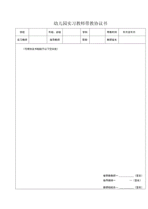 幼儿园实习教师带教协议书.docx