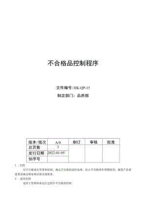 不合格品控制程序.docx