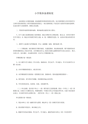 小学集体备课制度.docx