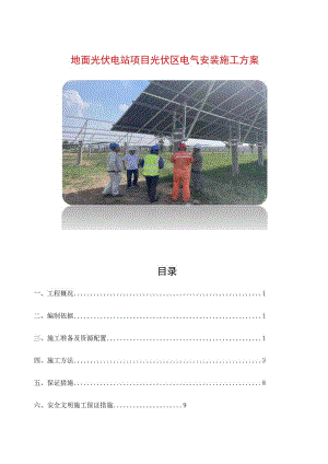 地面光伏电站项目光伏区电气安装施工方案.docx