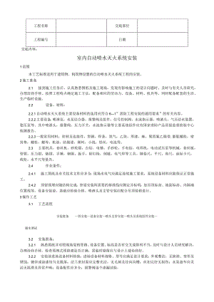 室内自动喷水灭火系统安装工艺技术交底.docx