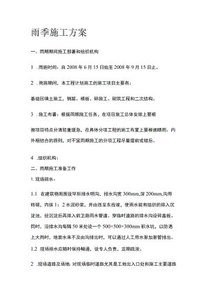 雨季施工方案全.docx