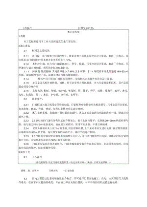 木门窗安装工艺技术交底.docx
