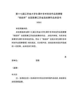 第十七届江苏省大学生课外学术科技作品竞赛暨“挑战杯”全国竞赛江苏省选拔赛作品承诺书.docx