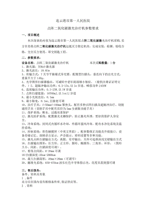 连云港市第一人民医院点阵二氧化碳激光治疗机参数要求项目概述.docx
