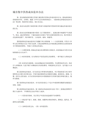 城市集中供热成本监审办法.docx