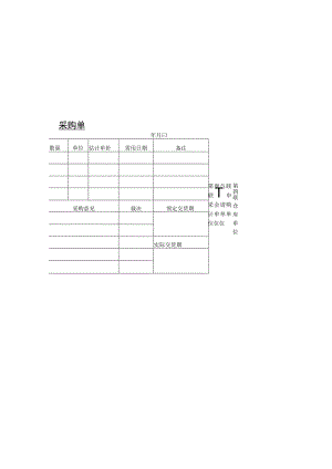 采购单参考范本.docx