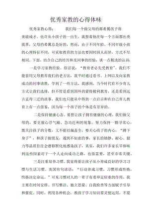 优秀家教的心得体会.docx