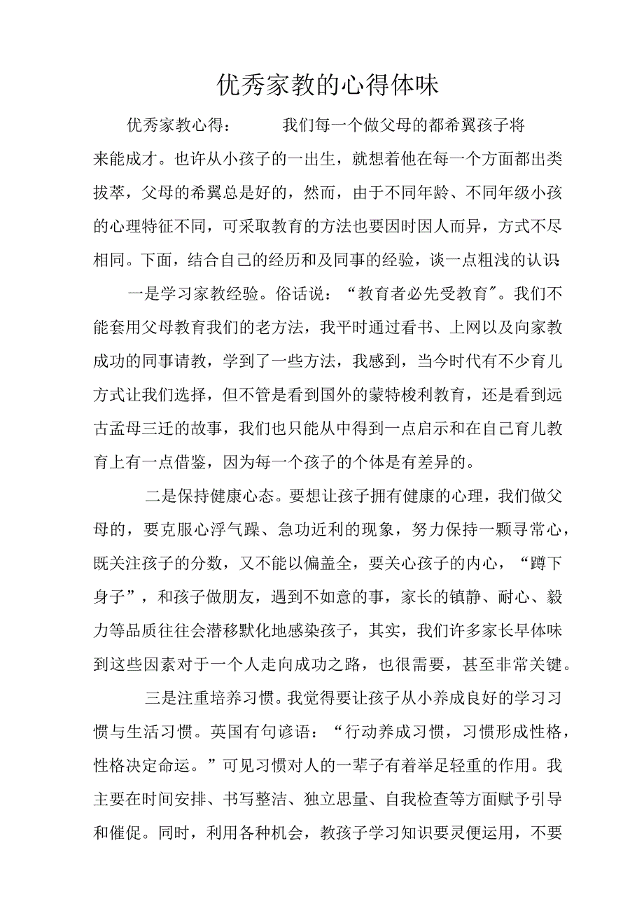 优秀家教的心得体会.docx_第1页