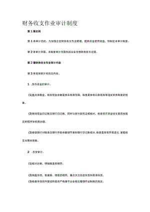 财务收支作业审计制度全.docx