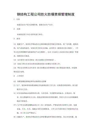 钢结构工程公司防火防爆禁烟管理制度.docx