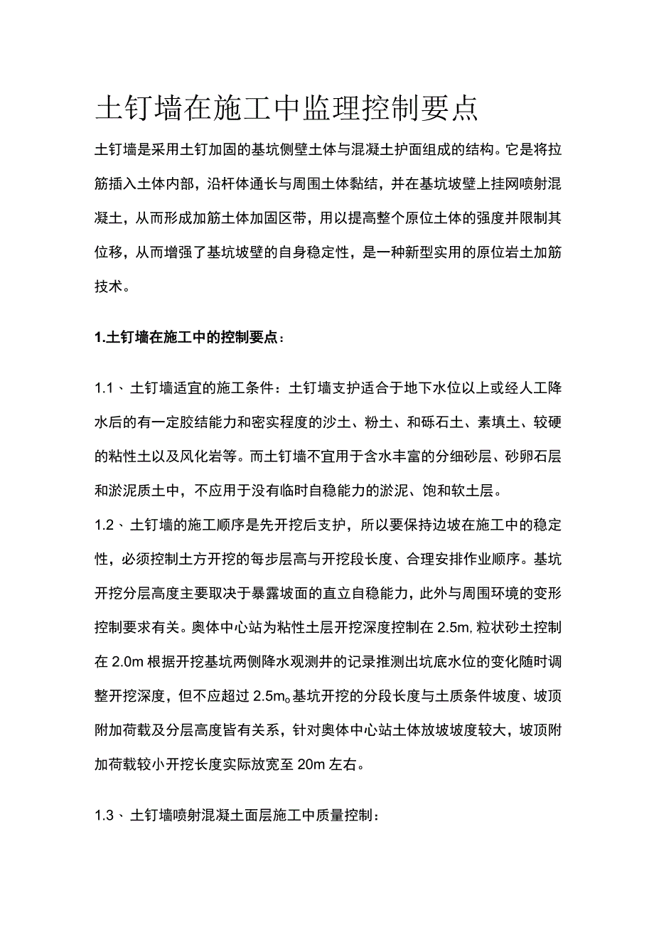 土钉墙在施工中监理控制要点全.docx_第1页