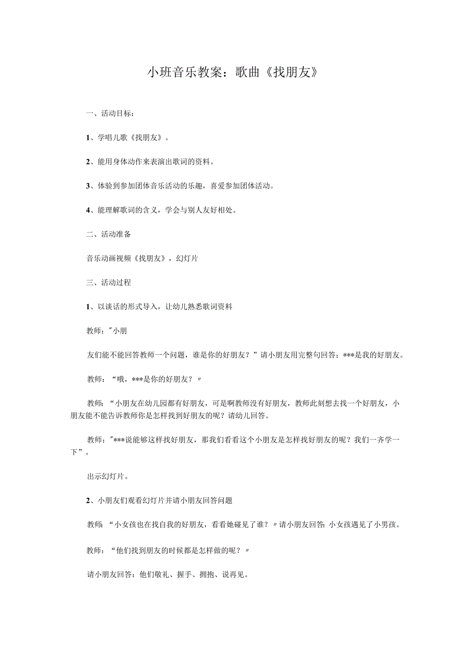 小班音乐教案: 歌曲《找朋友》.docx_第1页