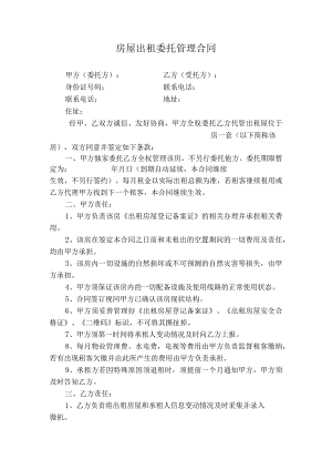 房屋出租委托管理合同.docx