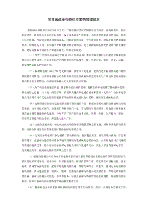 广东省邮电物资供应采购管理规定参考范本.docx