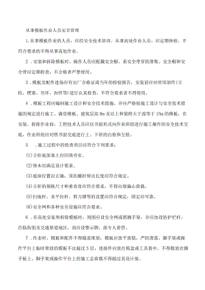 从事模板作业人员安全管理.docx
