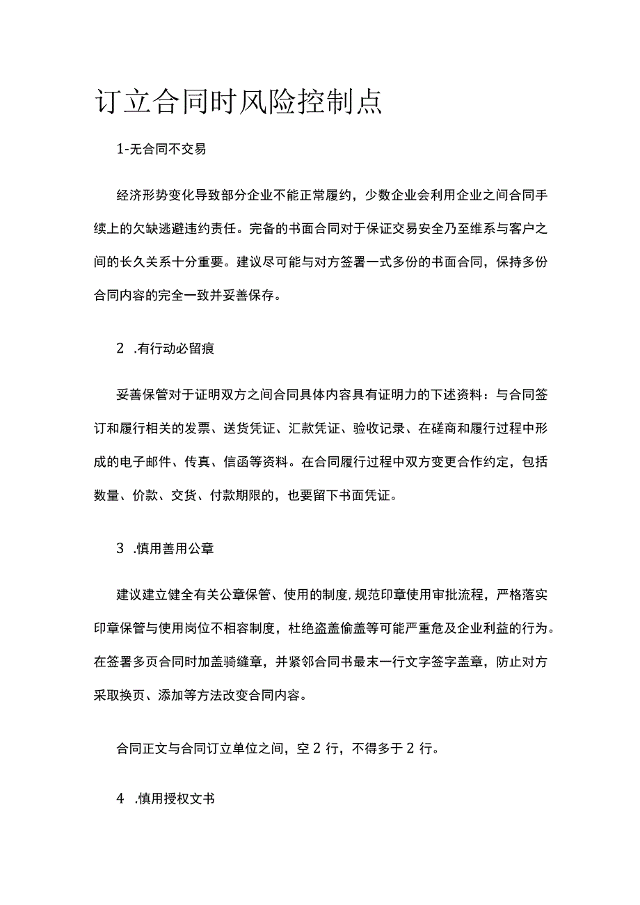 订立合同时风险控制点全.docx_第1页