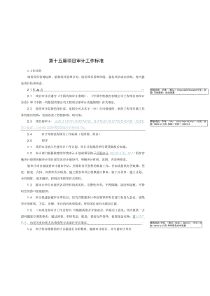 项目审计考核管理标准.docx