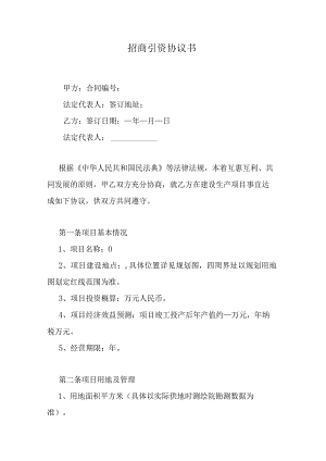 招商引资协议书.docx