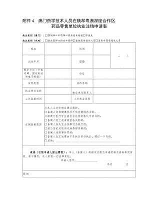 澳门药学技术人员在横琴粤澳深度合作区药品零售单位执业注销申请表.docx