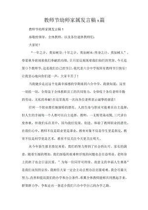 教师节幼师家属发言稿5篇（精编版）.docx