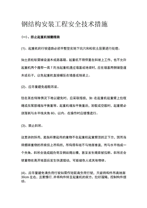 钢结构安装工程安全技术措施全.docx