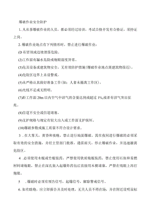 爆破作业安全防护.docx
