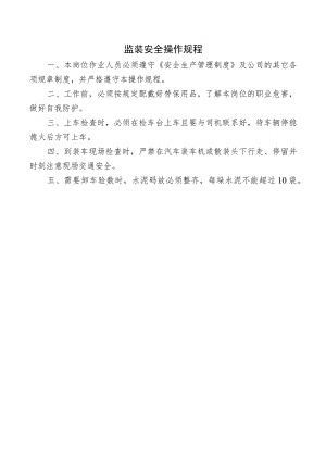 监装安全操作规程.docx