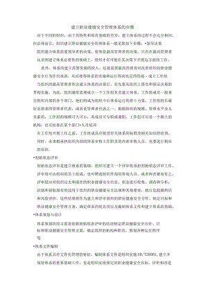 建立职业健康安全管理体系的步骤.docx