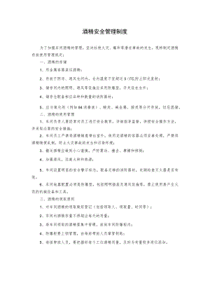 酒精安全管理制度.docx