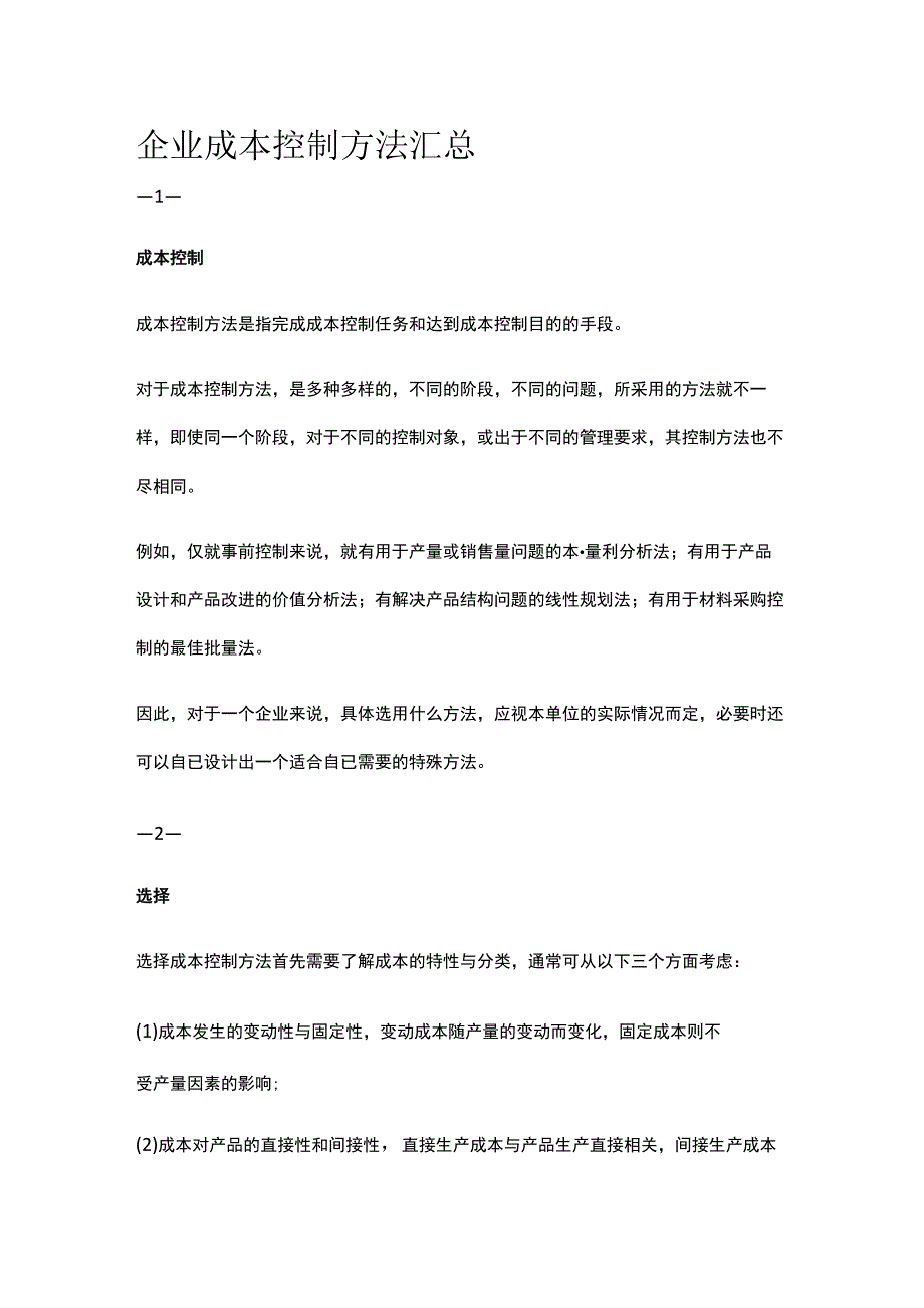 企业成本控制方法汇总.docx_第1页