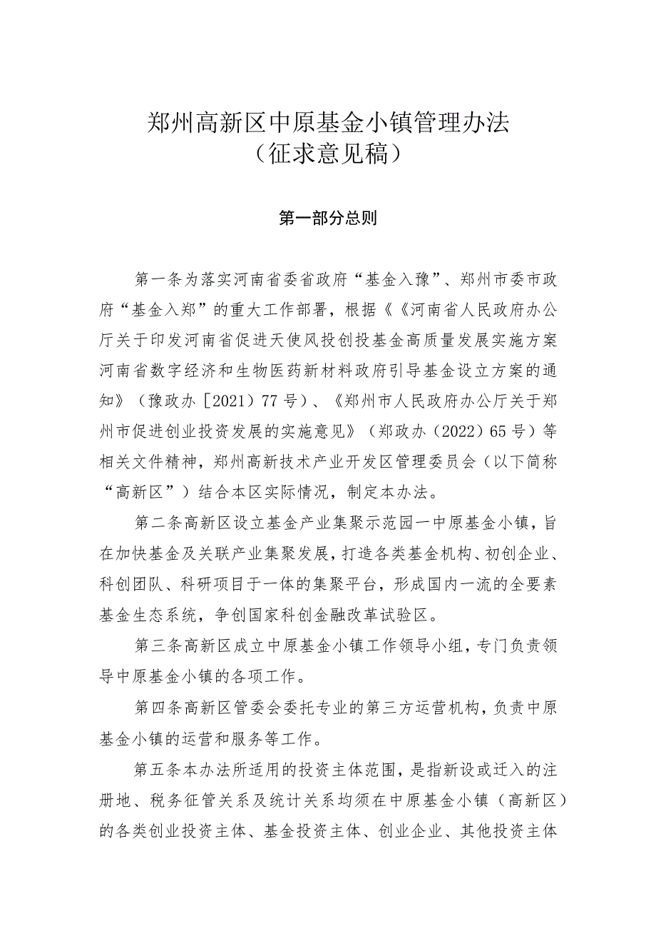 郑州高新区中原基金小镇管理办法（征求意见稿）.docx_第1页