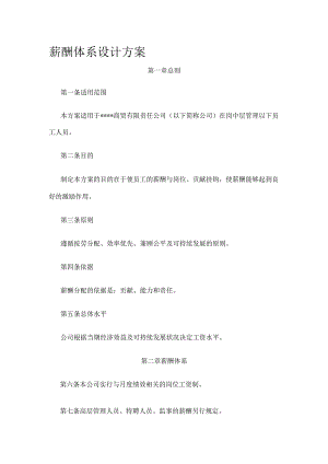 薪酬体系设计方案全.docx