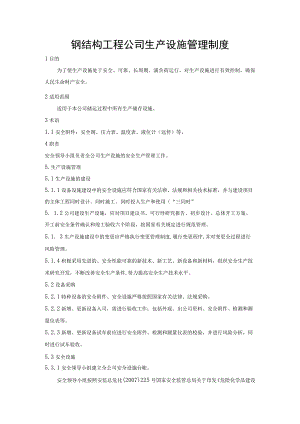 钢结构工程公司生产设施管理制度.docx
