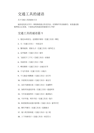 交通工具的谜语.docx