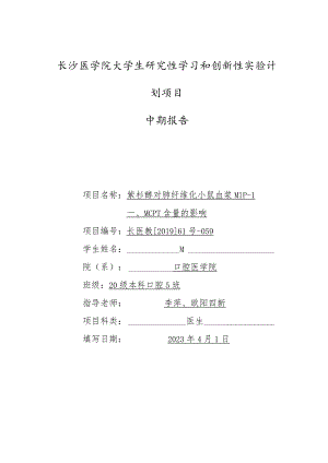 长沙医学院大学生研究性学习和创新性实验计划项目中期报告.docx
