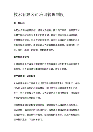 技术有限公司培训管理制度[全].docx