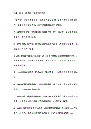 油漆、喷涂、刷浆施工安全技术交底全.docx