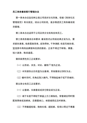 员工商务着装暂行管理办法全.docx