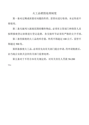 火工品销毁处理制度.docx