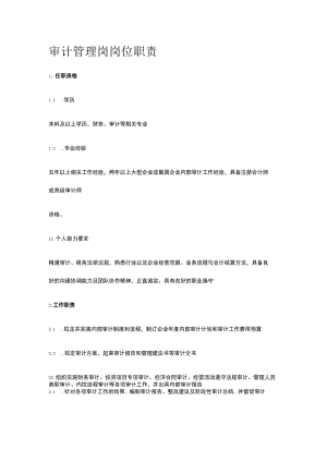 审计管理岗岗位职责全.docx