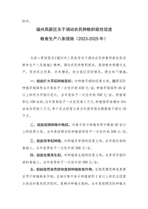 关于调动农民种粮积极性促进粮食生产八条措施（2023-2025年）.docx