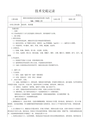 雨水管、变形缝制作安装工艺技术交底.docx
