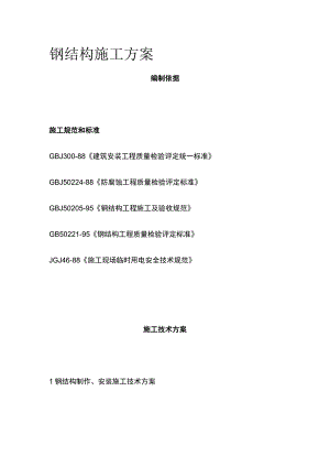 钢结构施工方案(全).docx