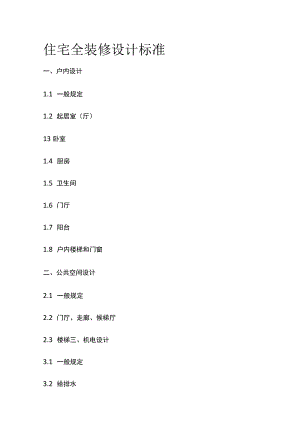 住宅全装修设计标准全.docx