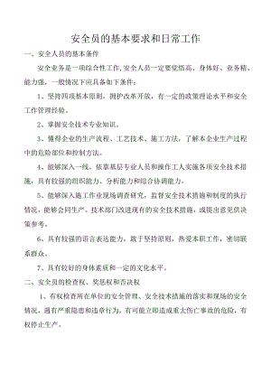 安全员的基本要求和日常工作.docx