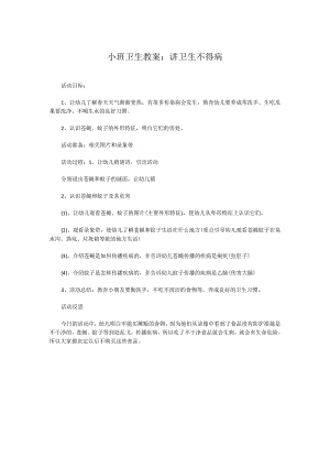 小班卫生教案：讲卫生不得病.docx