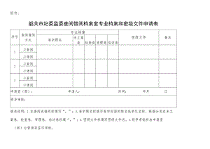 韶关市纪委监委查阅借阅档案室专业档案和密级文件申请表.docx