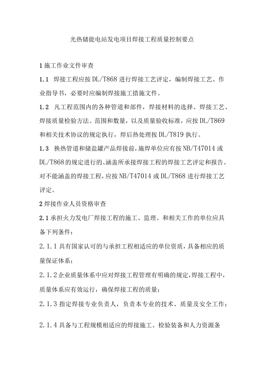 光热储能电站发电项目焊接工程质量控制要点.docx_第1页